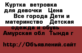 Куртка -ветровка Icepeak для девочки › Цена ­ 500 - Все города Дети и материнство » Детская одежда и обувь   . Амурская обл.,Тында г.